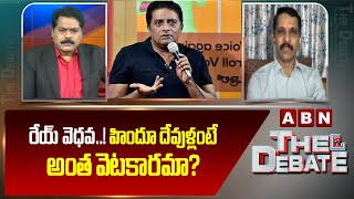 రేయ్ వెధవ..! హిందూ దేవుళ్లంటే అంత వెటకారమా? | TDP Vidya Sagar Shocking Comments On Prakash Raj | ABN