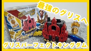 グリスと三羽ガラスがドッキング！【DXグリスパーフェクトキングダム】Grease Perfect Kingdom Kamen Rider  가면라이더 假面骑士