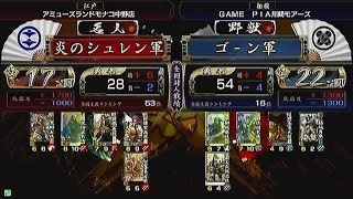 【戦国大戦　頂上対決】炎のシュレン軍　VS　ゴー ン軍【2013-10-31】sengoku taisen