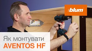 Як монтувати AVENTOS HF? | Blum Ukraine