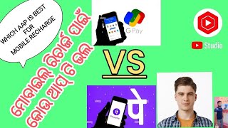 Phonepe  VS Gpay # ମୋବାଇଲ୍ ରିଚାର୍ଜ ପାଇଁ କୋଉ ଆପ୍ ଟି ଭଲ #Which Aap Is Best For Mobile Recharge