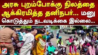 அரசு புறம்போக்கு நிலத்தை ஆக்கிரமித்த தனிநபர்... மனு கொடுத்தும் நடவடிக்கை இல்லை... | sathiyamtv