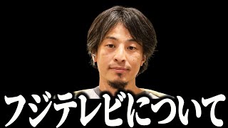 【ひろゆき】フジテレビについて全部言います【ひろゆき切り抜き】【中居正広】【フジテレビ】