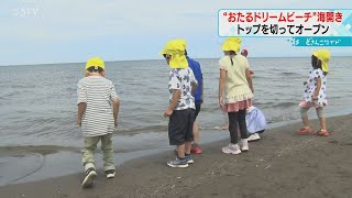 北海道で一番早く　おたるドリームビーチで海開き　「マスク外して開放的に」