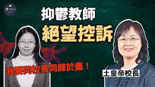 【奇案實錄】濫權校長羅婉儀上場，抑鬱老師林麗棠被欺凌至走上絕路｜東華三院李東海小學圖書館主任墮樓事件