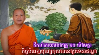 កិច្ចបំពេញបុណ្យកុសល កិច្ចធ្វើដំណេីរទៅភ្នំគិជ្ឈកូដ​ ក្រុងរាជគ្រឹះ នៅប្រទេសឥណ្ឌា,November 30, 2024