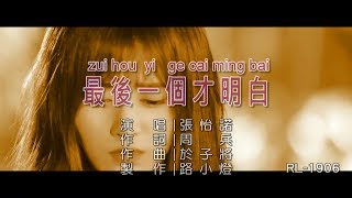 張怡諾 | 最後一個才明白 | (1080P)KTV