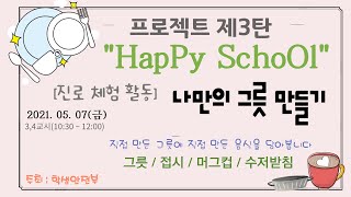 2021 HapPy SchoOl 프로젝트 제3탄