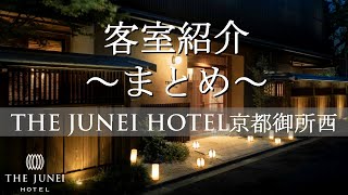 【ザ・ジュネイホテル京都御所西】客室紹介　まとめ　スモールラグジュアリーホテル　【Room introduction summary】