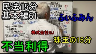 民法15分　基本編61　【不当利得】