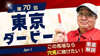 【2024 田倉の予想】第７０回 東京ダービー（ＪｐｎI）徹底解説！