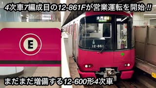 【都営12-600形4次車の7編成目が営業運転開始 🎉】都営大江戸線 12-600形12-861F（4次車）「日立ハイブリッドSiC-VVVF＋三相リニア誘導電動機」, まだまだ増備する4次車の編成