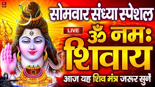 LIVE : सोमवार स्पेशल : ॐ नमः शिवाय धुन | Om Namah Shivaya ShivDhun | NonStop ShivDhun | Daily Mantra