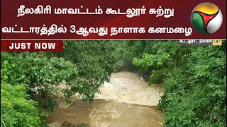 நீலகிரி மாவட்டம் கூடலூர் சுற்றுவட்டாரத்தில் 3ஆவது நாளாக கனமழை