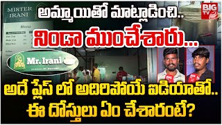 అమ్మాయితో మాట్లాడించి.. నిండా ముంచేశారు.. | Mr Irani Chai Franchise Fraud | BIG TV Medak