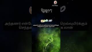 திருக்குறள் படிக்கலாம் வாங்க | நீத்தார் பெருமை | அதி 3 | குறள் 30 | ஒரு நிமிட திருக்குறள் | RJ Ranji