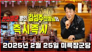 을사년 즉시즉시 2025년 2월 25일  [ 만신장군 명인 김성주 선생님 ]  -  미륵장군당