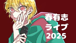 四国大学音楽科　春有志ライブ　2025