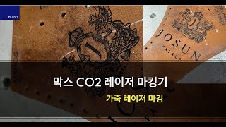 막스레이저 CO2 레이저마킹기 가죽 레이저 마킹