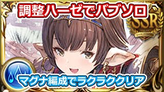 【グラブル】キャラ調整　ハーゼリーラ　試してきた【#汐すばる】