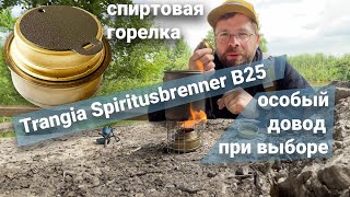 Trangia Spiritusbrenner B25 спиртовая горелка: Почему нравится эстетика и выбор материала снаряжения