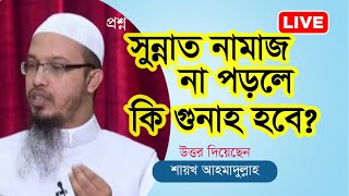 সুন্নাত নামাজ না পড়লে কি গুনাহ হবে?