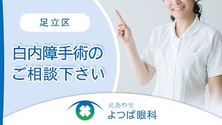 東京足立区で白内障手術の相談は北あやせよつば眼科