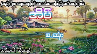 အကြည်တော် မဖြစ်ခင်က အကြည်တော်အကြောင်း (စ.ဆုံး)