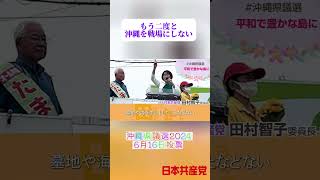 「沖縄県を二度と戦場にしない」日本共産党の田村委員長のスピーチ #shorts  #田村智子