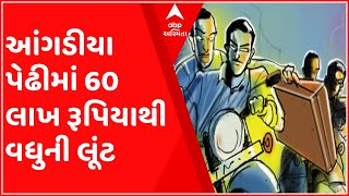 પૂર્વ કચ્છના અંજારમાં આંગડીયા પેઢીમાં 60 લાખ રૂપિયાથી વધુની લૂંટ, જુઓ ગુજરાતી ન્યૂઝ