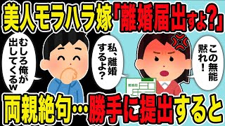 【2ch修羅場スレ】モラハラ嫁「離婚届書いて？提出してやる！」→その離婚届を喜んで勝手に提出した結果w