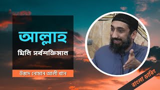 আল্লাহ, যিনি সর্বশক্তিমান - নোমান আলী খান (বাংলা ডাবিং)