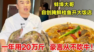 蚌埠大哥自创腌鲜桂鱼开大饭店，一年用20万斤，豪言从不吹牛【唐哥美食】