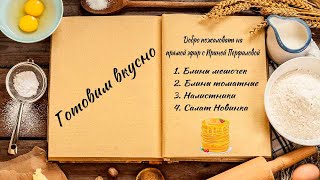 Готовим вкусно