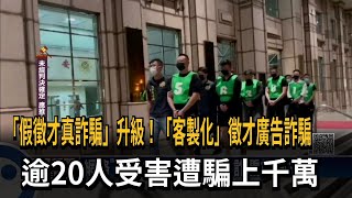 「假徵才真詐騙」升級！「客製化」徵才廣告詐騙　逾20人受害遭騙上千萬－民視新聞