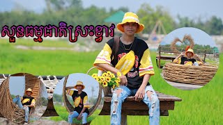 សួនធម្មជាតិ ស្រះខ្វាវ ( ស្រុកបន្ទាយស្រី ) ខេត្ត សៀមរាប Sras Kvav Park at Bateaysrey village