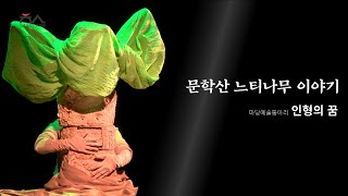 2021년 학산마당극놀래 [마당예술동아리 인형의꿈 - 문학산 느티나무 이야기]