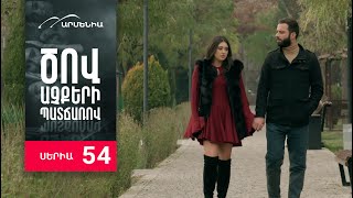 Ծով աչքերի պատճառով, Սերիա 54 / Tsov achqeri patcharov