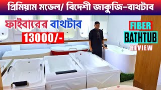 কমদামে জাকুজি/ফাইবার বাথটাব🔥😱 Bathtub Price In Bangladesh | Fiber Bathtub Price In Bangladesh 2025