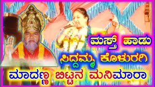 siddamma Koluragi new Dollina Pada Mo+96112 73697 ಸಿದ್ದಮ್ಮ ಕೊಳುರಗಿ ಹೊಸ ಡೊಳ್ಳಿನ ಪದಗಳು