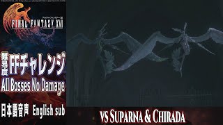 【FFチャレンジ】FINAL FANTASY XVI All Bosses No Damage Suparna\u0026Chirada【スパルナ\u0026チラーダ】