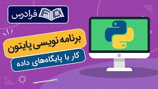 آموزش پایگاه داده در پایتون Python