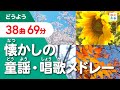 懐かしの童謡・唱歌メドレー【全36曲63分】（伝えていきたい「春夏秋冬」日本の風景）