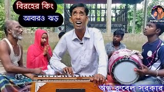 তুমি এমন করে ছেড়ে যাইবা দয়াল আগে যানি না,Tumi Amon Kore Shara Jaiba Doyal,শিল্পীঃ অন্ধ রুবেল সরকার,