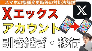 X（旧ツイッター）のアカウント引き継ぎ、移行方法解説！【エックス / Twitter】