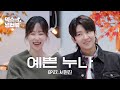 [덱스의 냉터뷰] 서현진이 게스트야 누나야!!! ...누나?🩷l EP.27 서현진 편