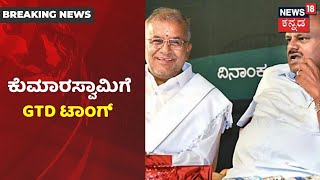 GT Devegowda: 'ನನ್ನನ್ಯಾಕೆ JDSನಿಂದ ಹೊರ ಹಾಕುತ್ತೀರಿ,ನಾನು ಈಗಲೂ JDSನಲ್ಲೇ ಇದ್ದೇನೆ'