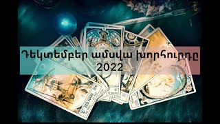 #tarot Դեկտեմբեր ամսվա խորհուրդը (2022)