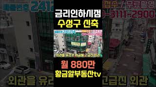 [대구상가매매] 금리인하시점!! 수성구신축통상가 최고급자재로 건축!! 남도로 15m코너!! 월880만원에 부가세 관리비는 별도! 지금이 타이밍! #shorts #대구상가매매