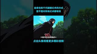 自来也和千代传授鸣人破解幻术的方式，是不是对所有幻术都有效？#anime  #二次元 #火影忍者 #naruto